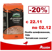 Черная пятница закончилась, а скидки на полбу в магазинах "Ашан" - НЕТ!